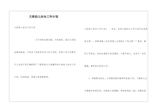 大班幼儿安全工作计划