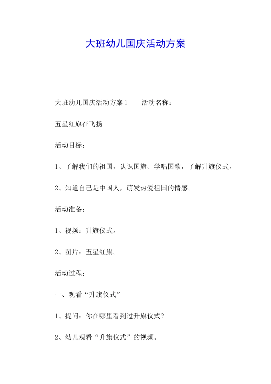 大班幼儿国庆活动方案_第1页