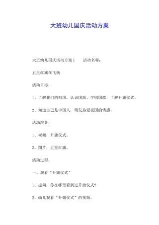 大班幼儿国庆活动方案