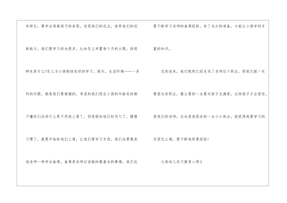 大班幼儿实习教育心得最新十篇_第3页