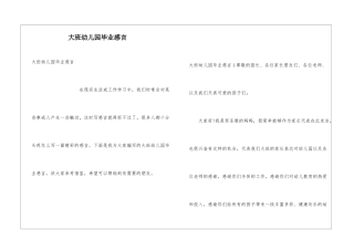 大班幼儿园毕业感言