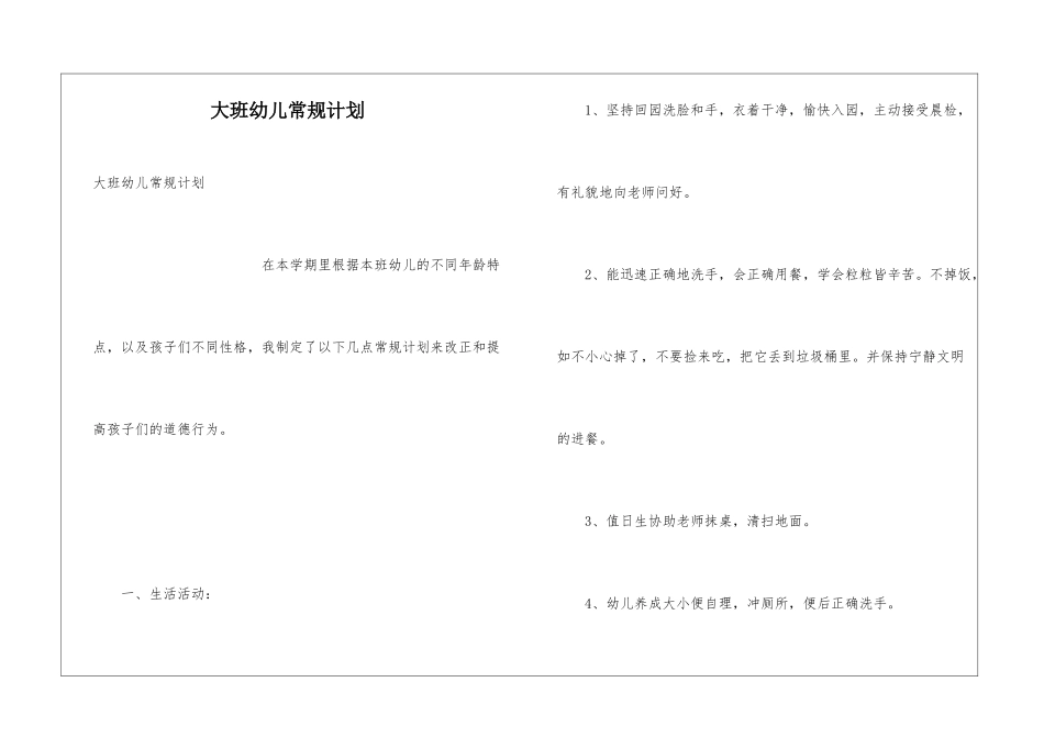 大班幼儿常规计划_第1页