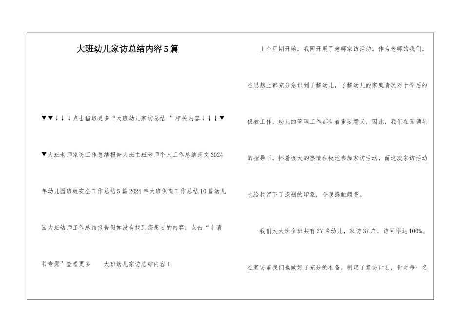 大班幼儿家访总结内容5篇_第1页