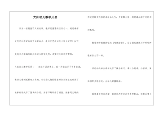 大班幼儿教学反思