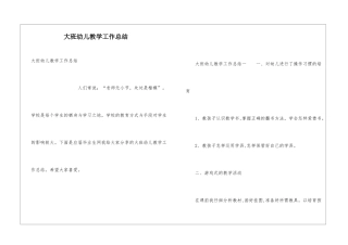 大班幼儿教学工作总结