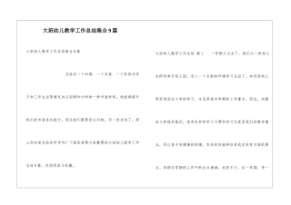 大班幼儿教学工作总结集合9篇