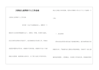 大班幼儿教师的个人工作总结