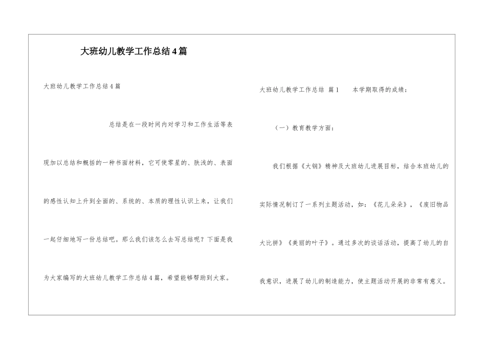 大班幼儿教学工作总结4篇_第1页
