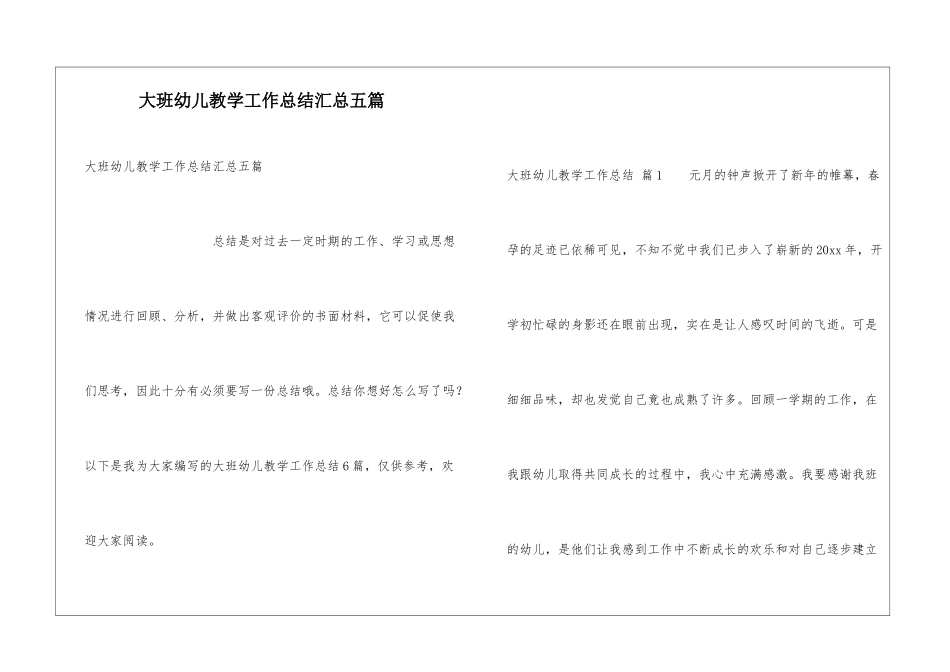 大班幼儿教学工作总结汇总五篇_第1页