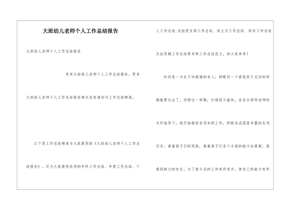 大班幼儿教师个人工作总结报告_第1页