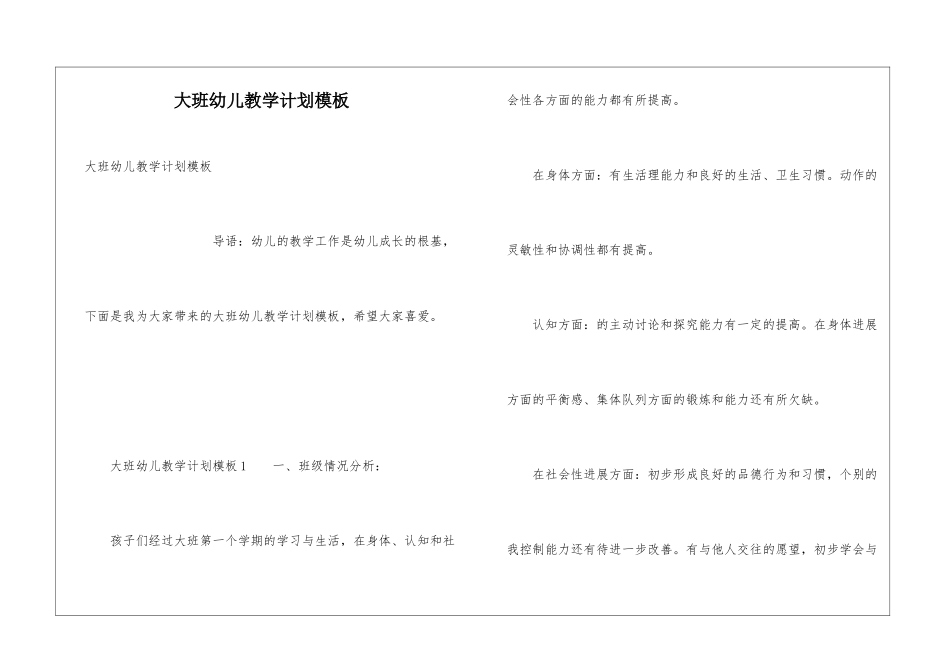 大班幼儿教学计划模板_第1页