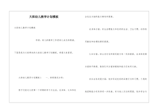 大班幼儿教学计划模板
