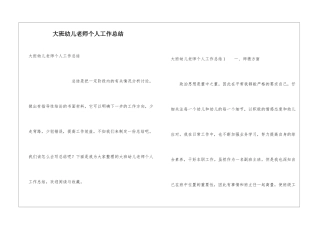 大班幼儿教师个人工作总结