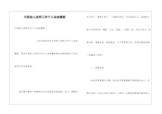 大班幼儿教师工作个人总结模板