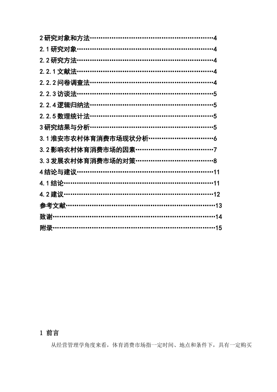 农村体育消费市场现状及发展对策研究_第3页