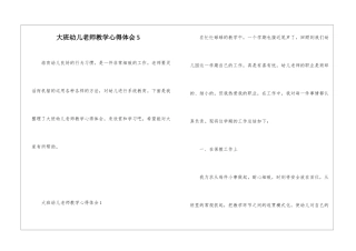 大班幼儿教师教学心得体会5