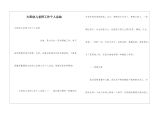 大班幼儿教师工作个人总结