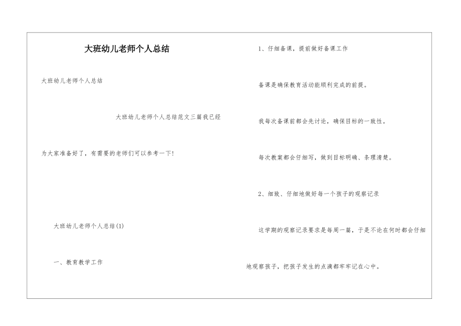 大班幼儿教师个人总结_第1页