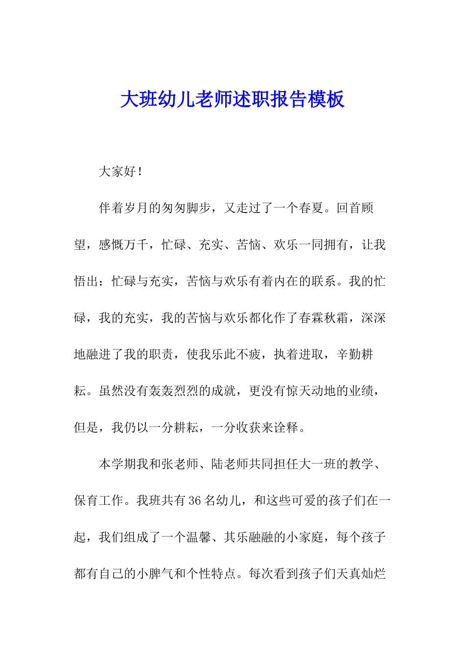 大班幼儿教师述职报告模板_第1页