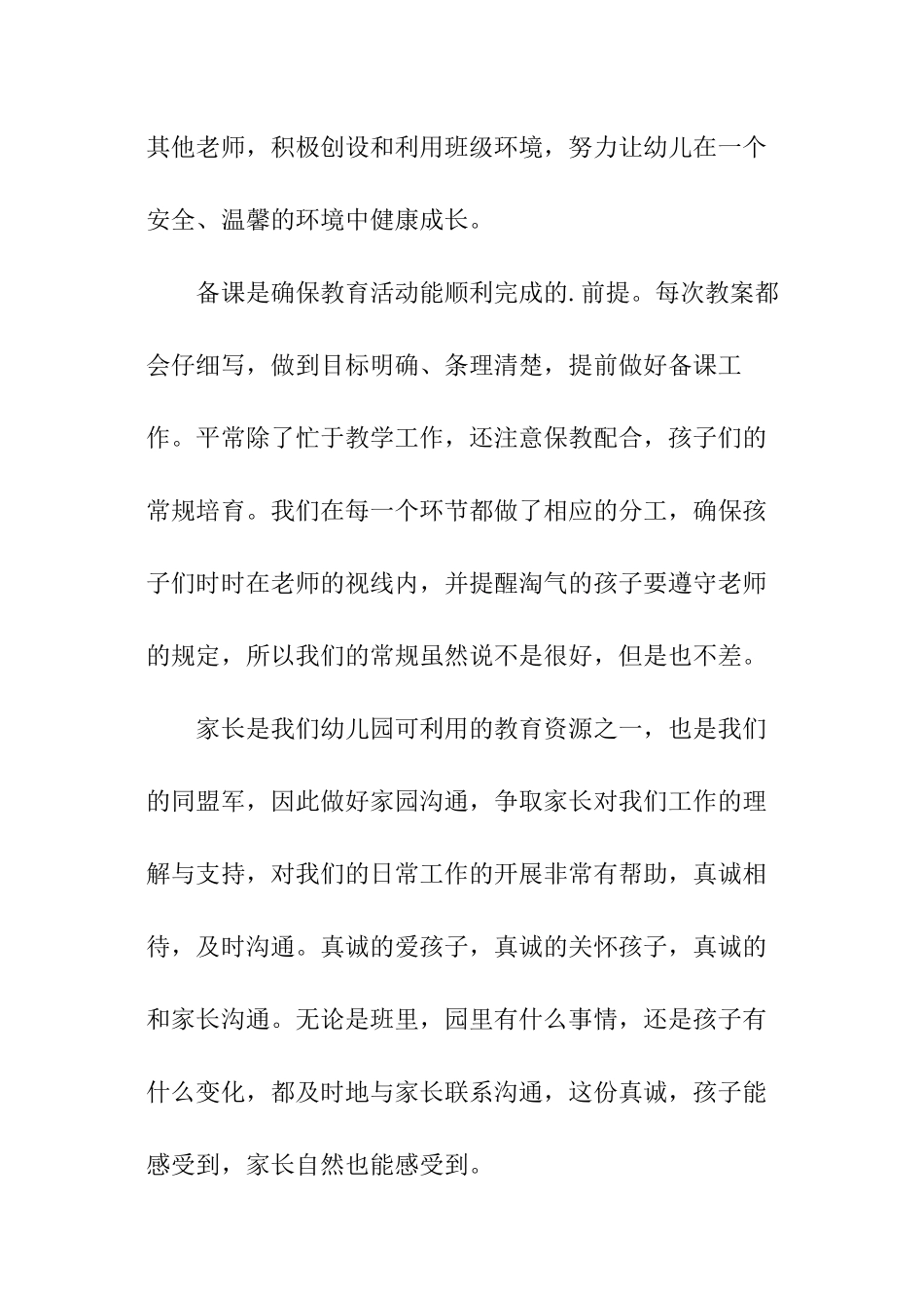 大班幼儿教师述职报告模板_第3页