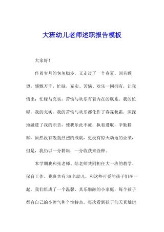 大班幼儿教师述职报告模板