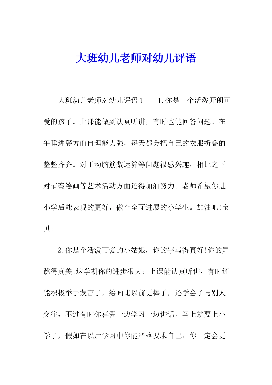 大班幼儿教师对幼儿评语_第1页