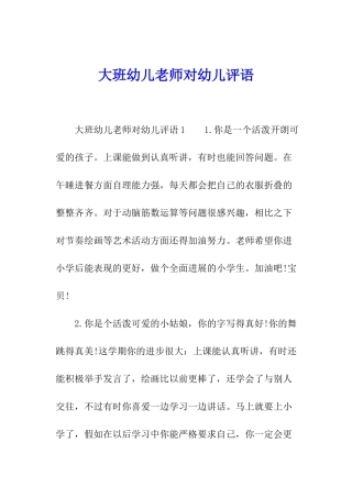 大班幼儿教师对幼儿评语