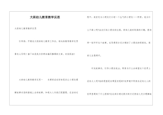 大班幼儿教育教学反思