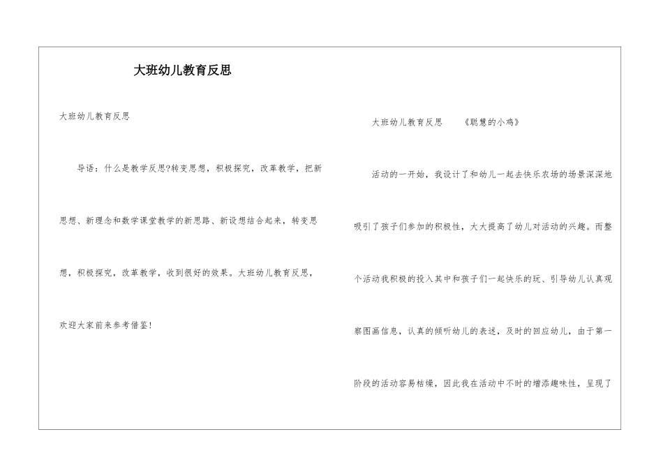 大班幼儿教育反思_第1页