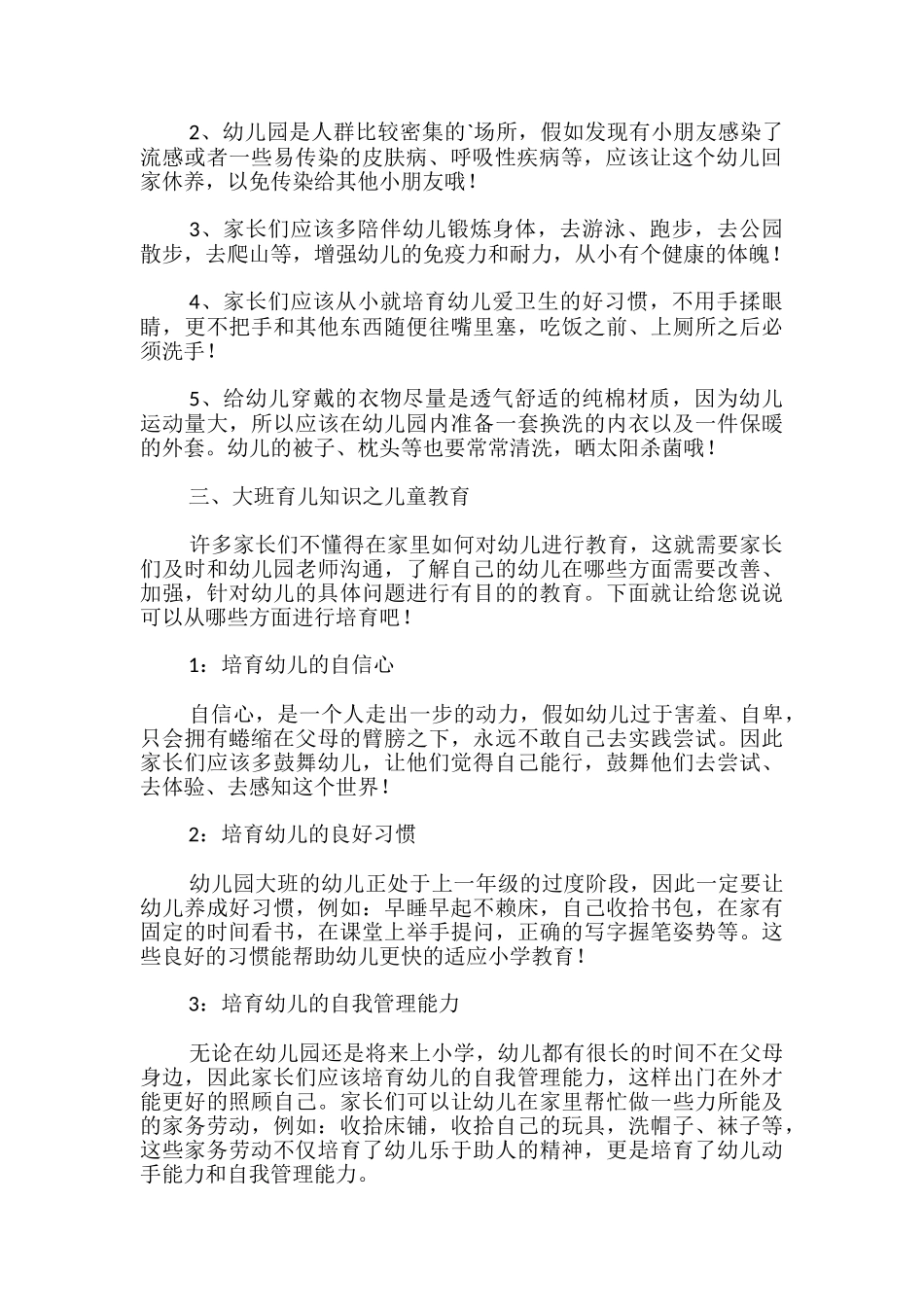 大班幼儿教育知识_第2页