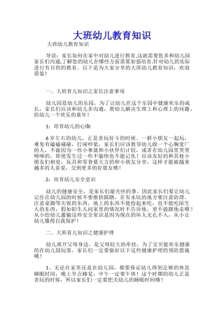 大班幼儿教育知识