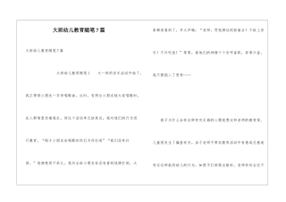 大班幼儿教育随笔7篇