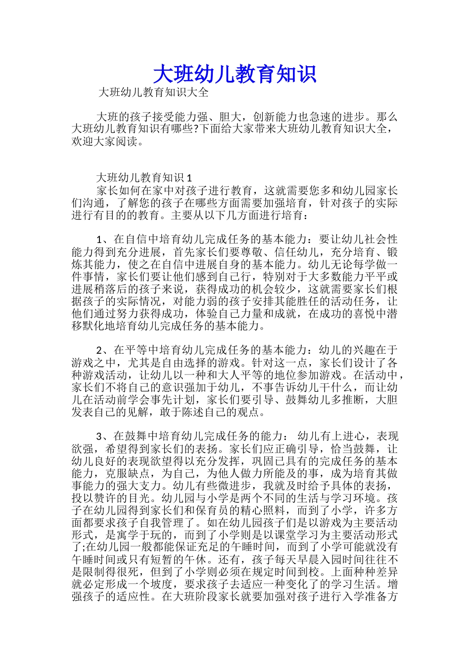 大班幼儿教育知识优秀_第1页