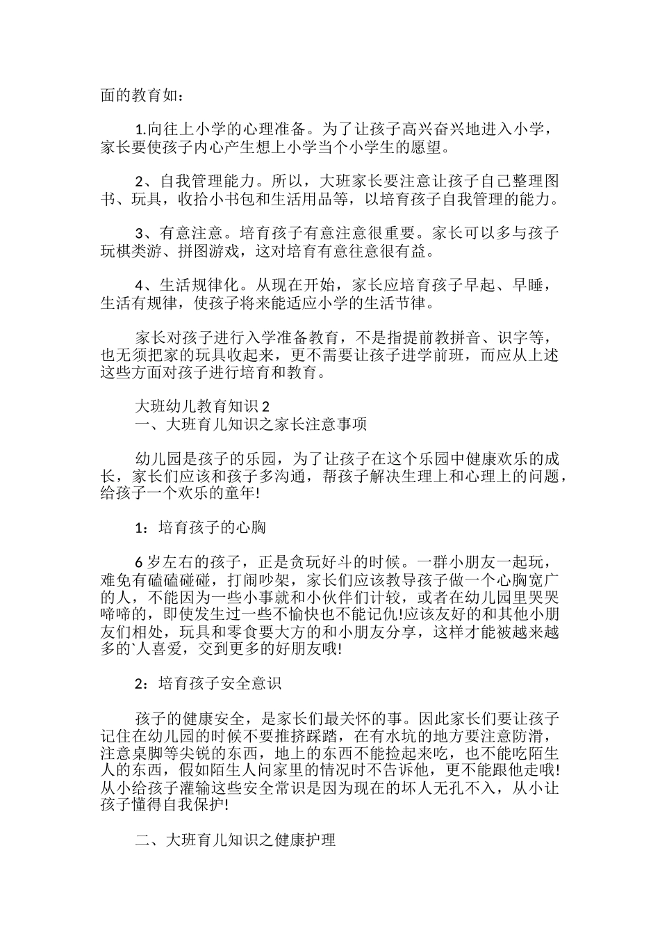 大班幼儿教育知识优秀_第2页