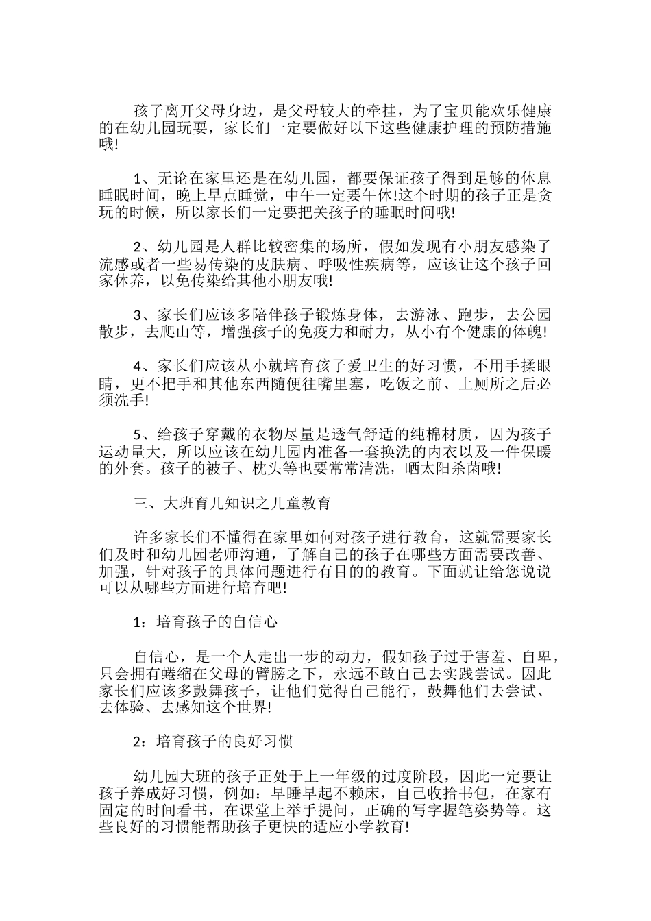 大班幼儿教育知识优秀_第3页