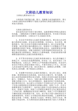大班幼儿教育知识优秀