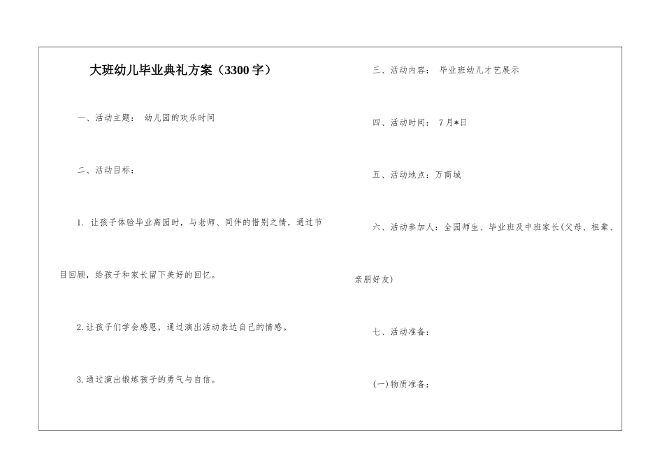 大班幼儿毕业典礼方案_第1页