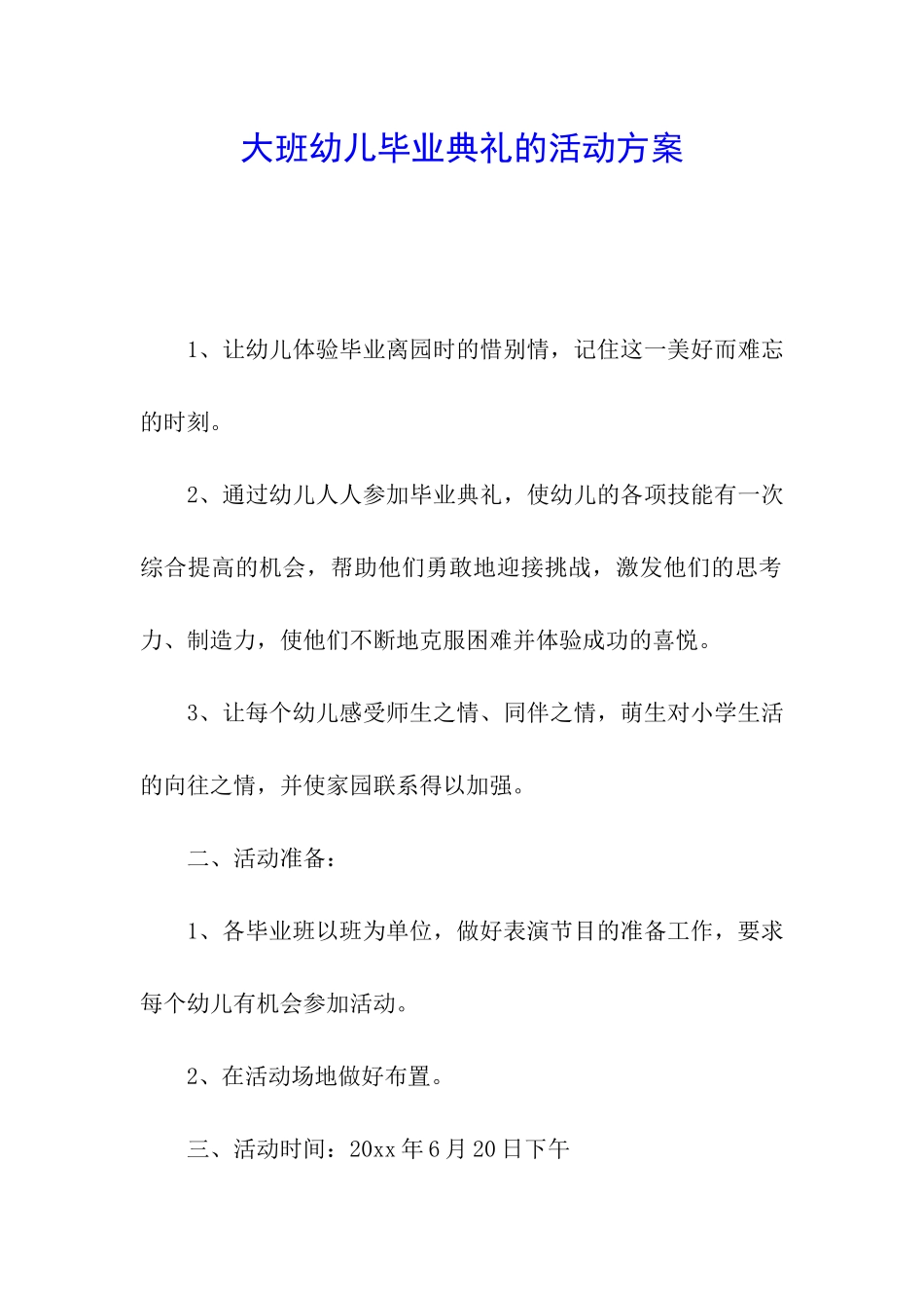 大班幼儿毕业典礼的活动方案_第1页