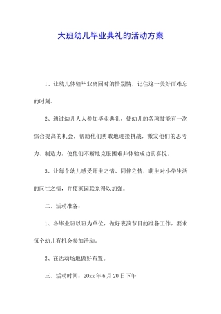 大班幼儿毕业典礼的活动方案