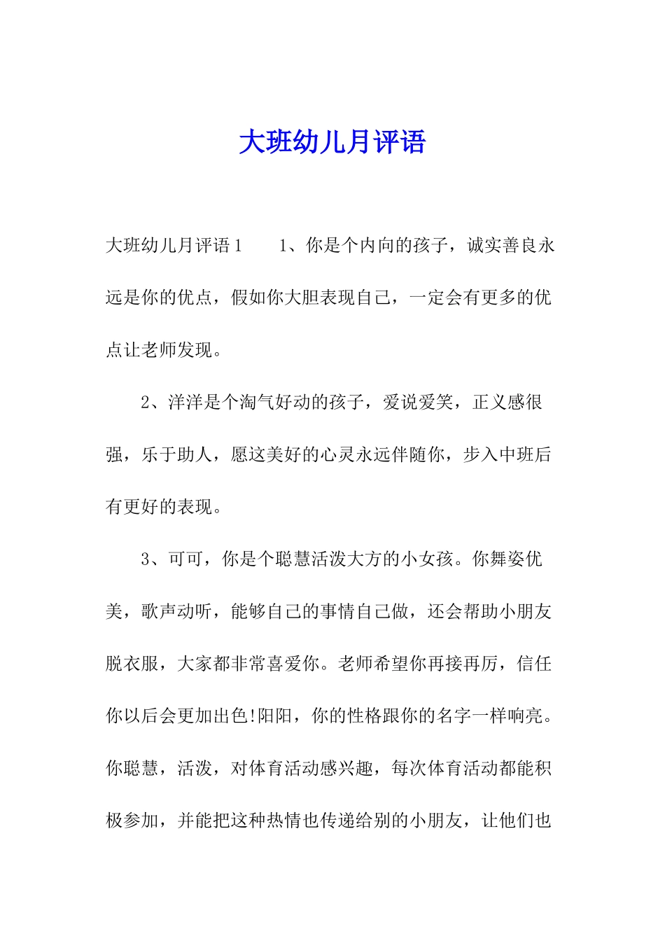 大班幼儿月评语_第1页