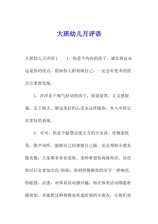 大班幼儿月评语