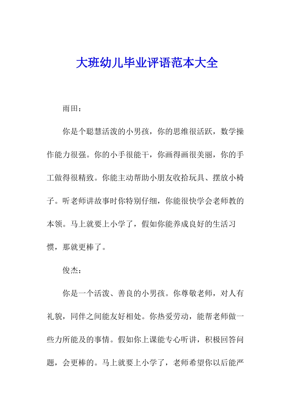 大班幼儿毕业评语范本大全_第1页