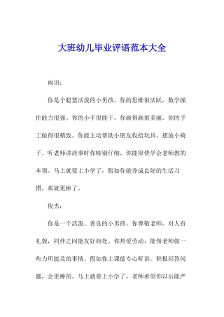 大班幼儿毕业评语范本大全