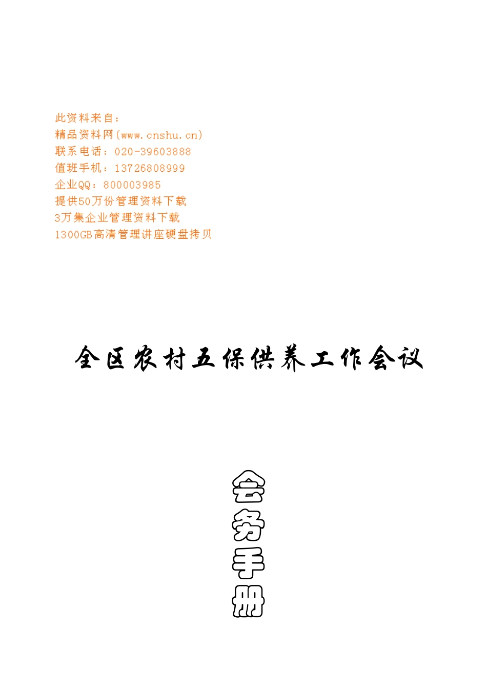 农村五保供养工作会议管理手册_第1页
