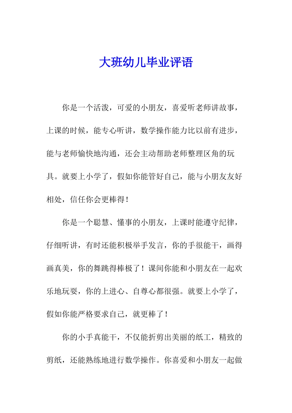 大班幼儿毕业评语_第1页