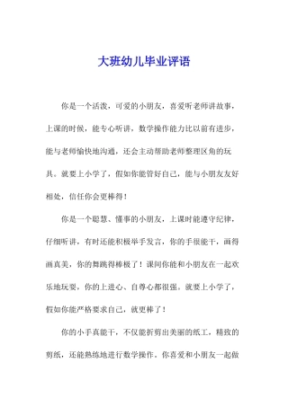 大班幼儿毕业评语