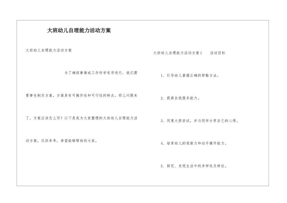大班幼儿自理能力活动方案_第1页