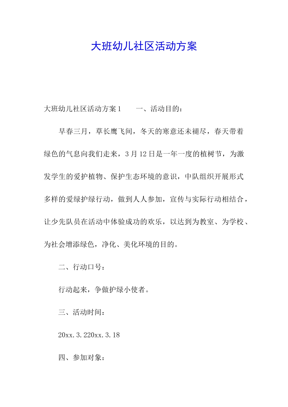 大班幼儿社区活动方案_第1页