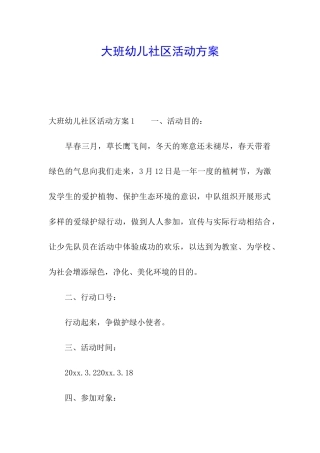 大班幼儿社区活动方案