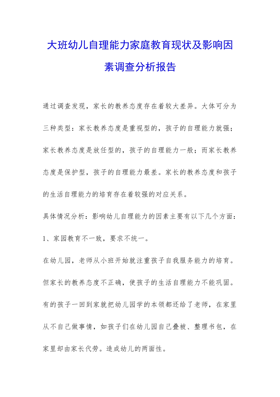 大班幼儿自理能力家庭教育现状及影响因素调查分析报告-_第1页